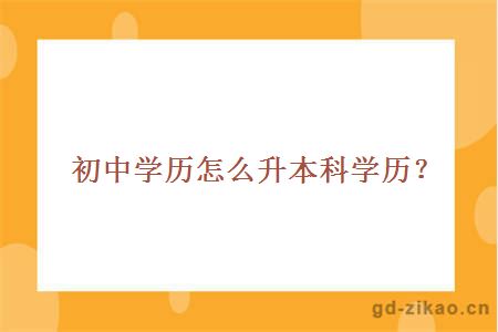 初中学历怎么升本科学历？