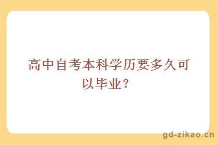 高中自考本科学历要多久可以毕业？