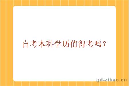 自考本科学历值得考吗？