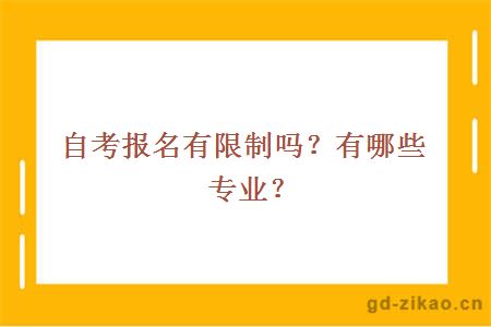 自考报名有限制吗？有哪些专业？