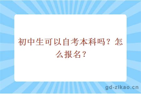 初中生可以自考本科吗？怎么报名？