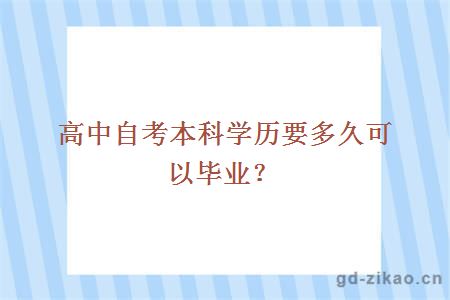 高中自考本科学历要多久可以毕业？