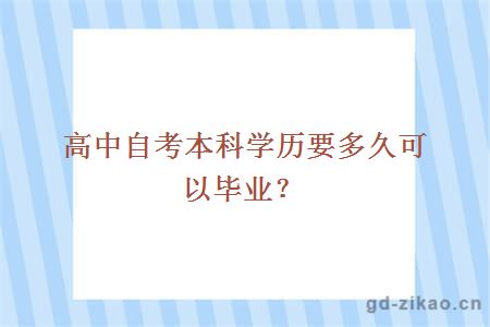 高中自考本科学历要多久可以毕业？