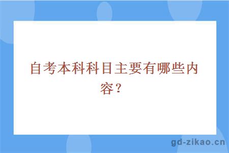 自考本科科目主要有哪些内容？