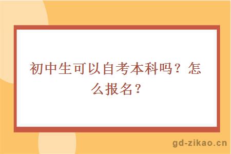 初中生可以自考本科吗？怎么报名？