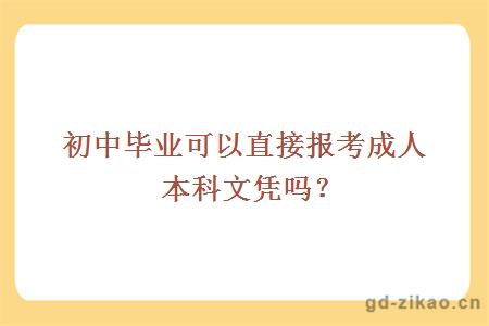 初中毕业可以直接报考成人本科文凭吗？