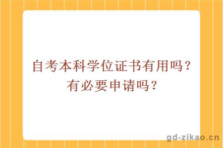 自考本科学位证书有用吗？有必要申请吗？