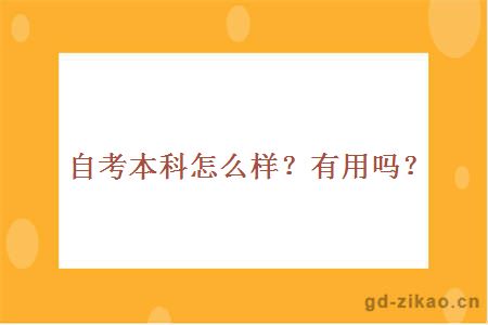 自考本科怎么样？有用吗？