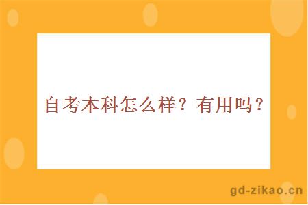 自考本科怎么样？有用吗？