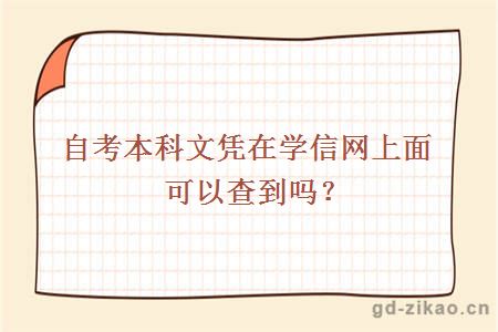 自考本科文凭在学信网上面可以查到吗？