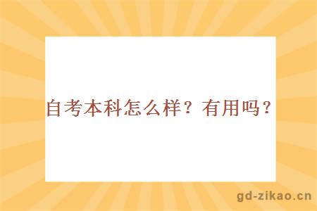 自考本科怎么样？有用吗？