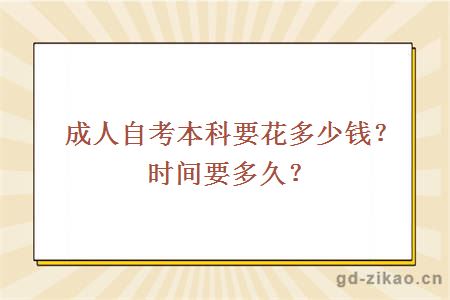 成人自考本科要花多少钱？时间要多久？