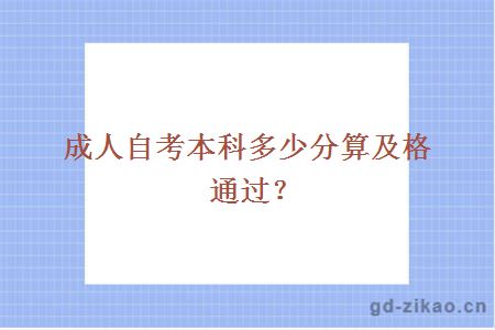 成人自考本科多少分算及格通过？