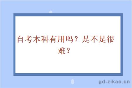 自考本科有用吗？是不是很难？