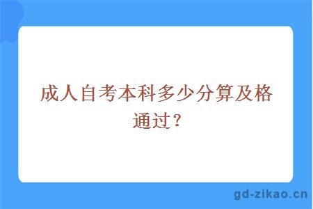 成人自考本科多少分算及格通过？