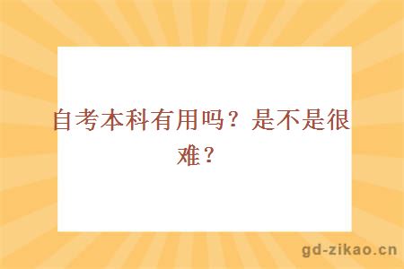 自考本科有用吗？是不是很难？