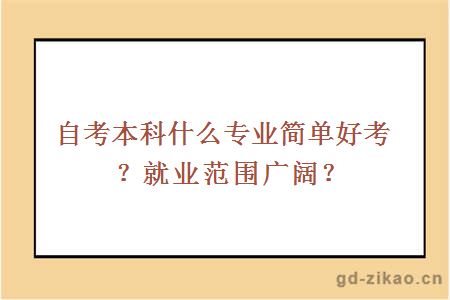 自考本科什么专业简单好考？就业范围广阔？