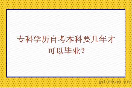 专科学历自考本科要几年才可以毕业？