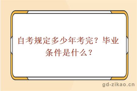 自考规定多少年考完？毕业条件是什么？