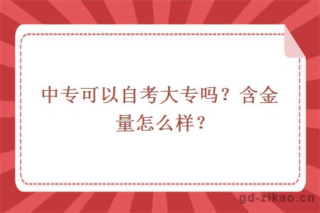 中专可以自考大专吗？含金量怎么样？