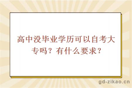 高中没毕业学历可以自考大专吗？有什么要求？