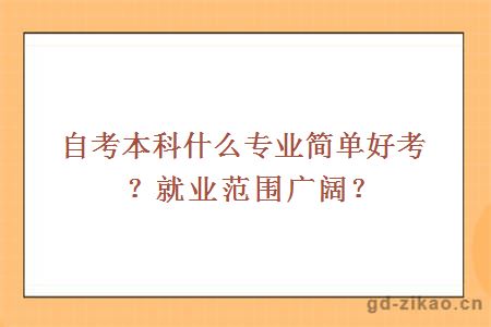 自考本科什么专业简单好考？就业范围广阔？