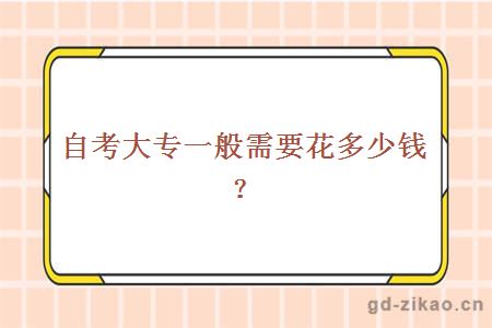 自考大专一般需要花多少钱？