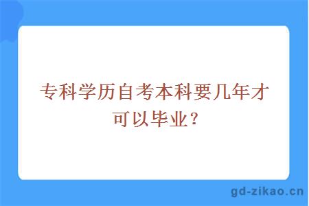 专科学历自考本科要几年才可以毕业？