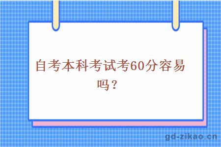 自考本科考试考60分容易吗？