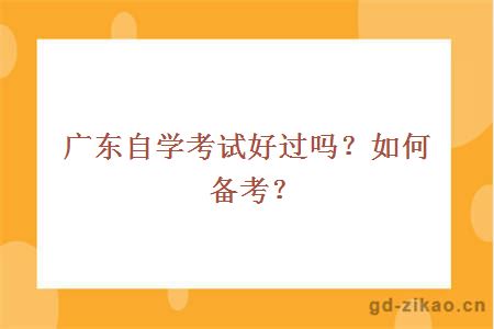 广东自学考试好过吗？如何备考？