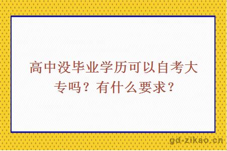 高中没毕业学历可以自考大专吗？有什么要求？