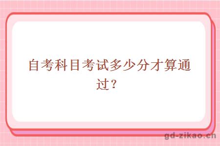 自考科目考试多少分才算通过？