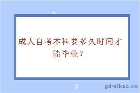 成人自考本科要多久时间才能毕业？