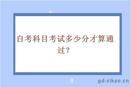 自考科目考试多少分才算通过？