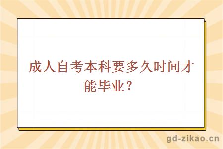 成人自考本科要多久时间才能毕业？