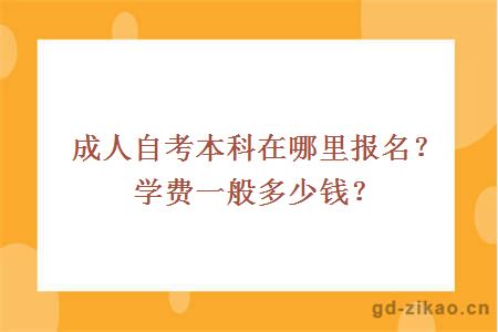 成人自考本科在哪里报名？学费一般多少钱？