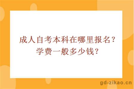 成人自考本科在哪里报名？学费一般多少钱？