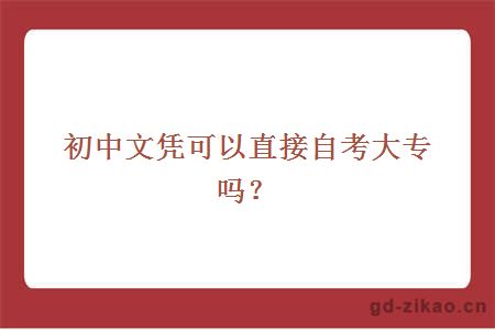 初中文凭可以直接自考大专吗？