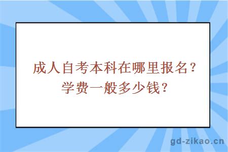 成人自考本科在哪里报名？学费一般多少钱？