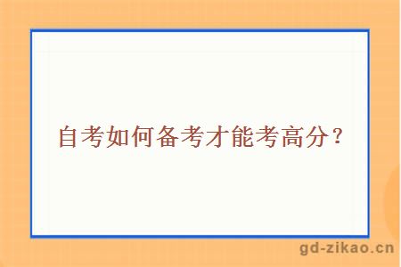 自考如何备考才能考高分？