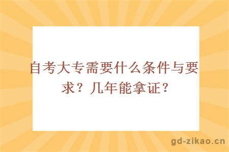 自考大专需要什么条件与要求？几年能拿证？