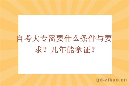 自考大专需要什么条件与要求？几年能拿证？