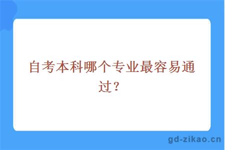 自考本科哪个专业最容易通过？