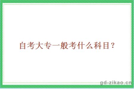 自考大专一般考什么科目？