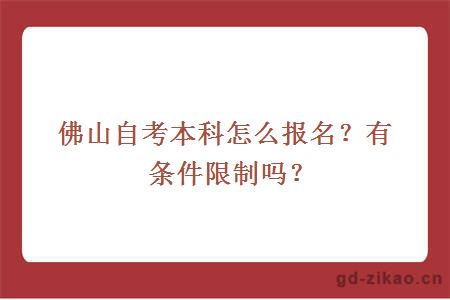 佛山自考本科怎么报名？有条件限制吗？