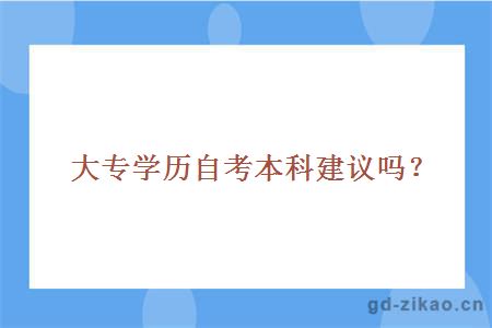 大专学历自考本科建议吗？