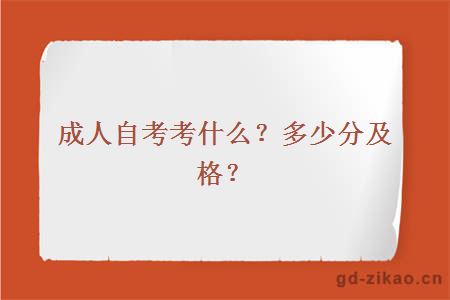 成人自考考什么？多少分及格？