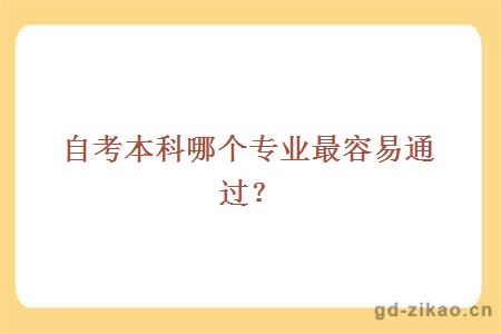自考本科哪个最容易通过？