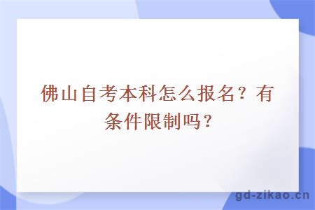 佛山自考本科怎么报名？有条件限制吗？