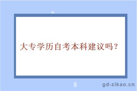 大专学历自考本科建议吗？